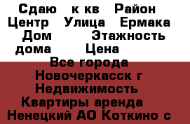 Сдаю 1 к кв › Район ­ Центр › Улица ­ Ермака › Дом ­ 73 › Этажность дома ­ 2 › Цена ­ 4 500 - Все города, Новочеркасск г. Недвижимость » Квартиры аренда   . Ненецкий АО,Коткино с.